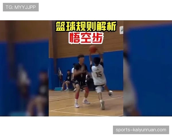 篮球持球启动规则解析：如何正确理解并执行走步判定